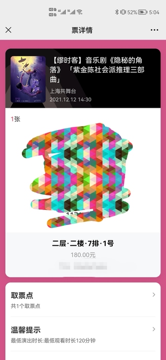 音乐剧 《隐秘的角落》 12.12   1...