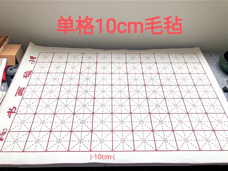 10cm 全新 单格10cm米字格毛笔字垫...