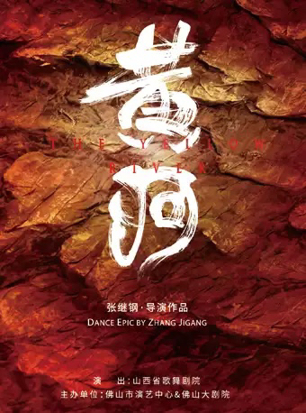 【佛山】《黄河》大型舞剧史诗《黄河》