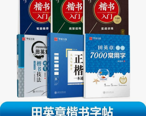 楷书练字帖 华夏万卷田英章行楷行书速成70...