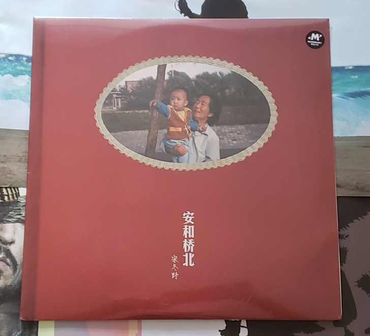 宋冬野，《安和桥北》，12寸黑胶，全新未拆。