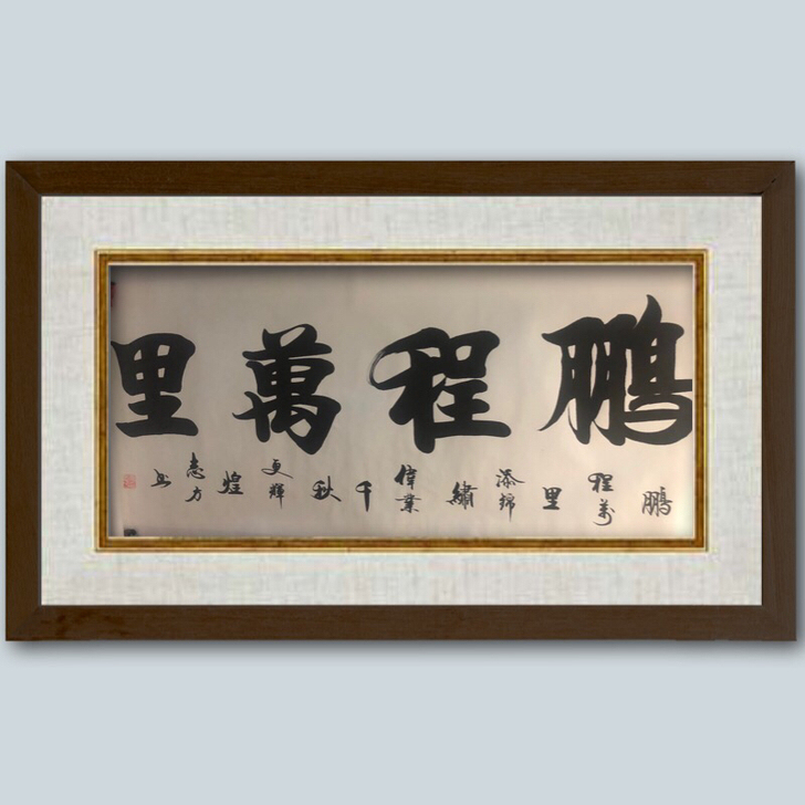 名家字画：晏志方老师作品（鹏程万里），大气...