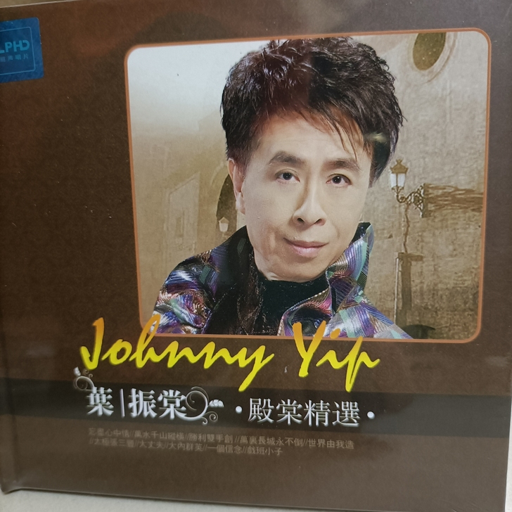 叶振棠专辑CD。