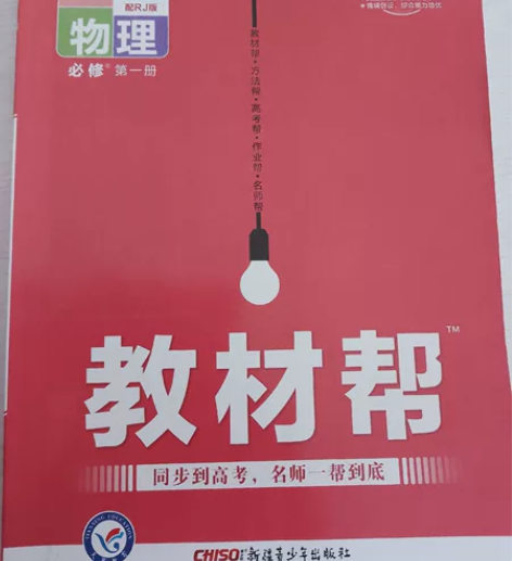 高中物理必修必修第一册教材帮同步到高考，名...
