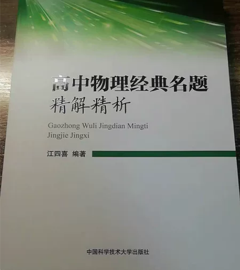 高中物理经典名题精解精析江四喜高中教辅高考...
