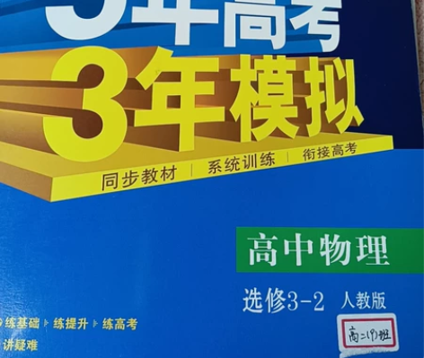 5年高考3年模拟高中物理选修3-2人教版，...