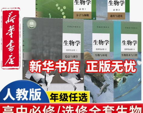 新华书店正版2022课改新版高中生物全套必...