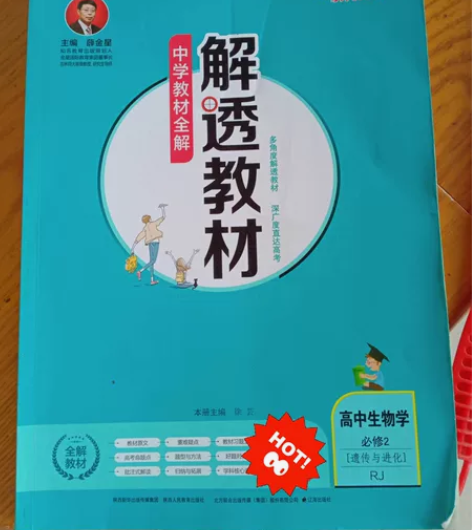 出高中生物必修二遗传与进化  解透教材 几...