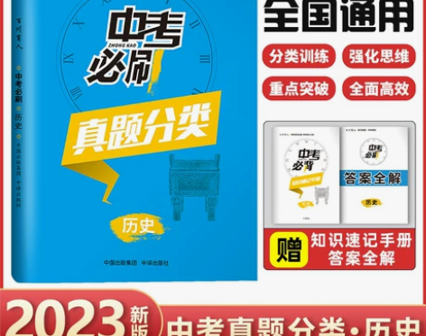 中考历史2022版必刷历史一二轮复习精选