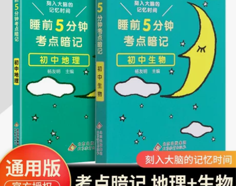 2022新睡前5分钟考点暗记初中地理，生物...