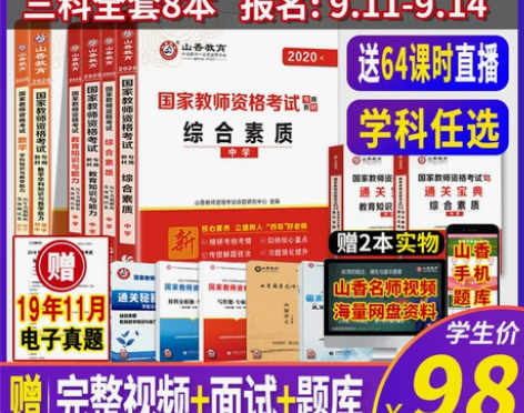 低价出 山香教育2020年教师证资格证考试...
