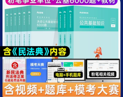 公共知识 单位公共基础粉笔事业编考试202...