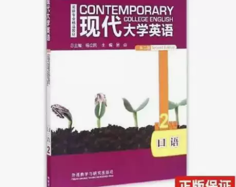 正版二手 现代大学英语口语2 第二版 外语...