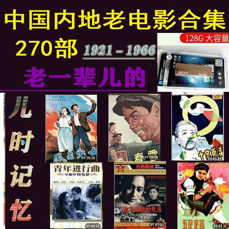 128gU盘送经典270部时代影片，回味老...
