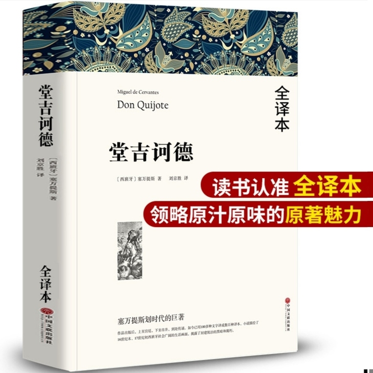 堂吉诃德塞万提斯著中文版外国文学世界名著小...