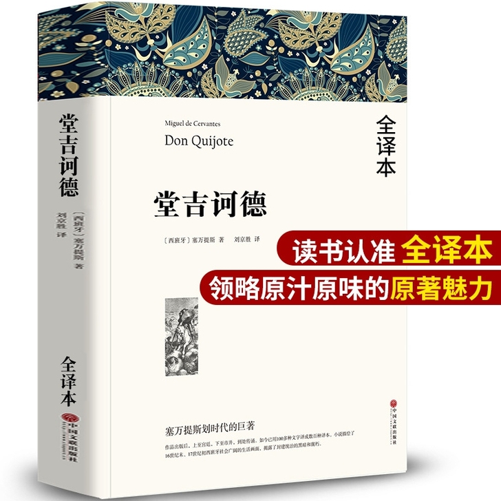 堂吉诃德 高中生课外必读世界经典名著唐吉诃...