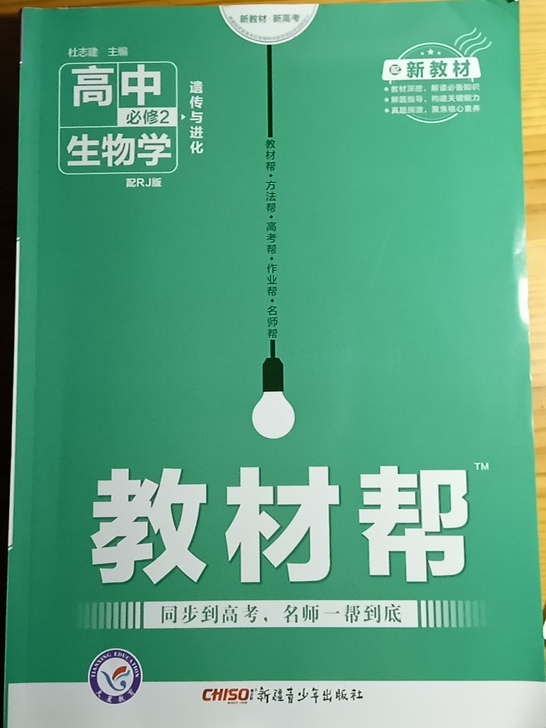 高中生物必修二教辅书全新
