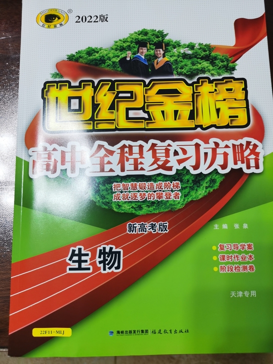 《世纪金榜》高中全程复习方略,生物,全新,...
