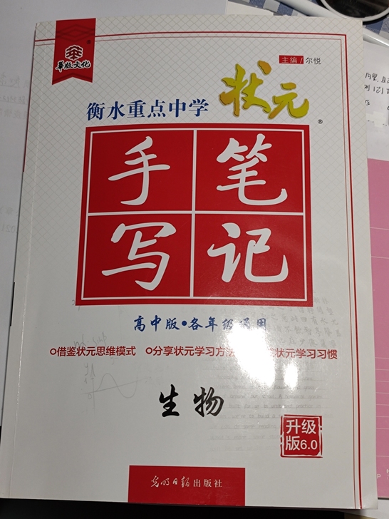 状元手写笔记 高中生物 99新 因为没选这...
