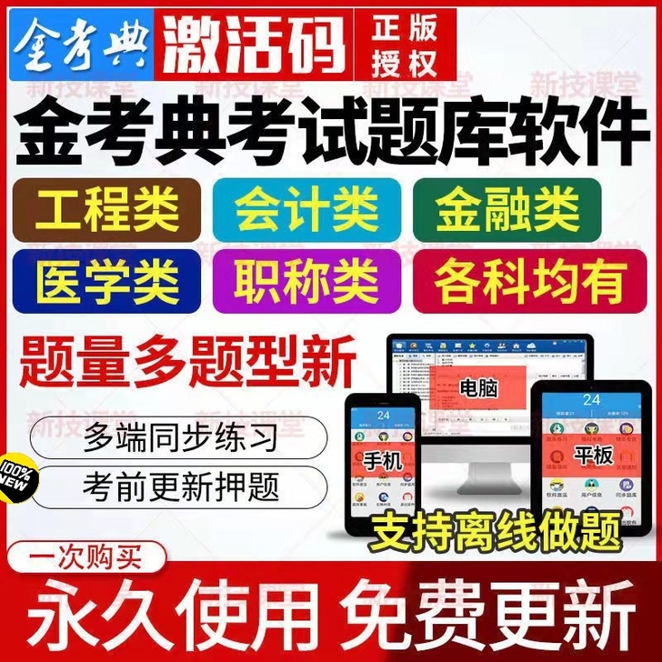 金考典题库软件,初级会计、中级会计、中级经...