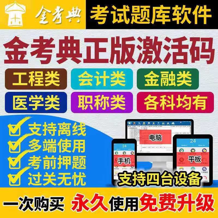 金考典题库软件激活 包含二建、一建、一造、...