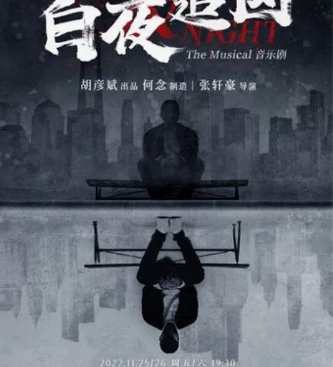 《白夜追凶》音乐剧 天津大剧院 11.26...