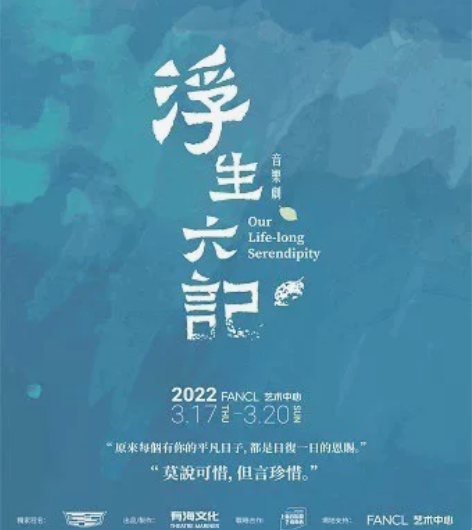 上海话剧有海文化出品 音乐剧《浮生六记》 ...