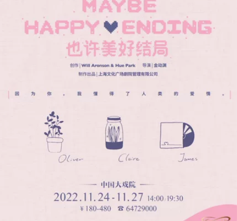 出 音乐剧也许美好结局mhe 11月26日...