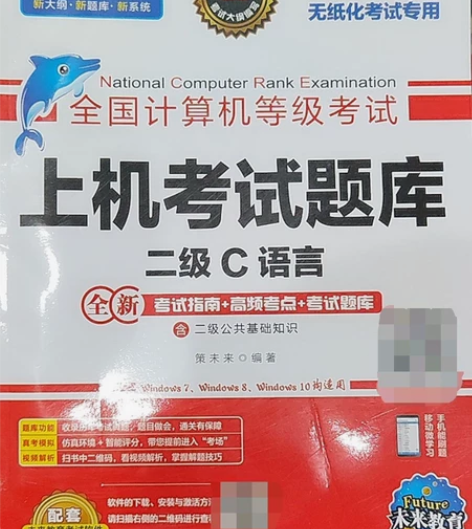 全国计算机二级c语言（未来教育考试系统）软...