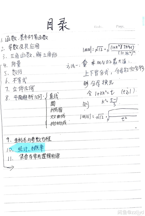 #高三数学笔记。