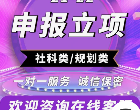 专注课题研究申报评职称欢迎咨询