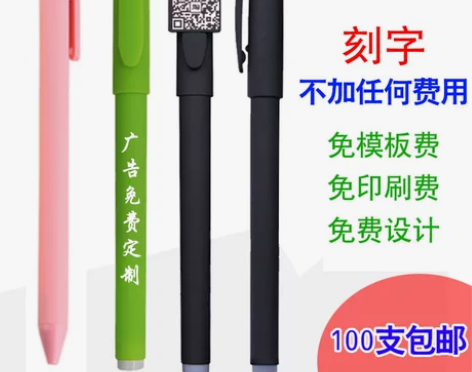 免费印字广告笔定做签字笔印刷LOGO二维码...