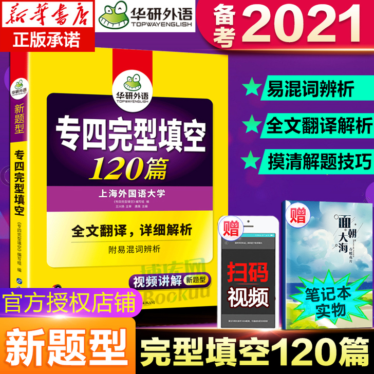 2021华研外语新题型 专四完形填空120...