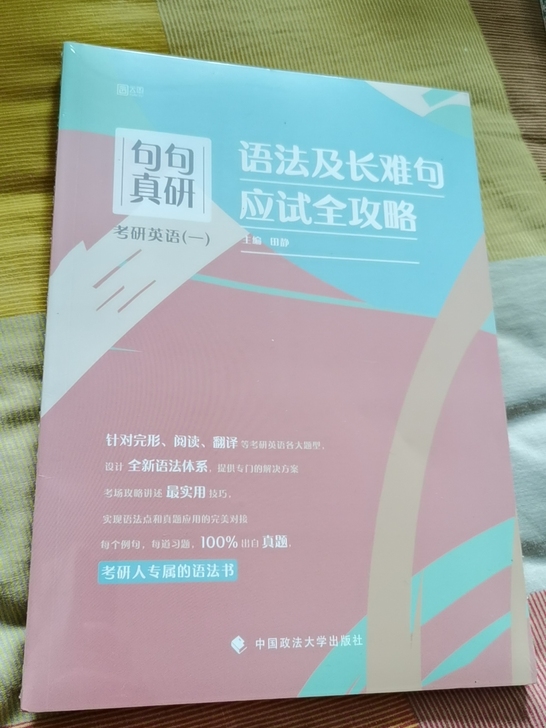 句句真研