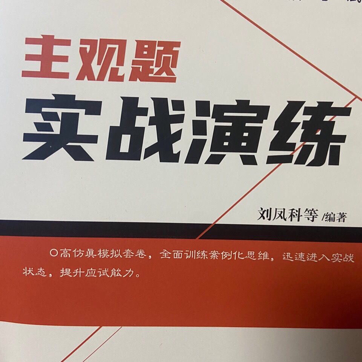 法考2021主观题实战演练模拟卷