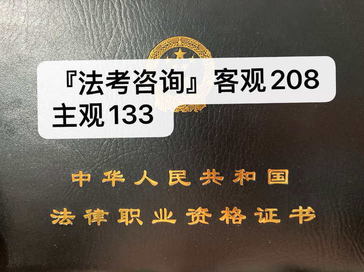 法考咨询，备考方案，考前疏导，法考经验，法...