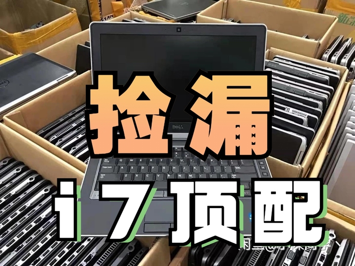 【捡漏高配】戴尔戴尔笔记本基本全新 高端1...