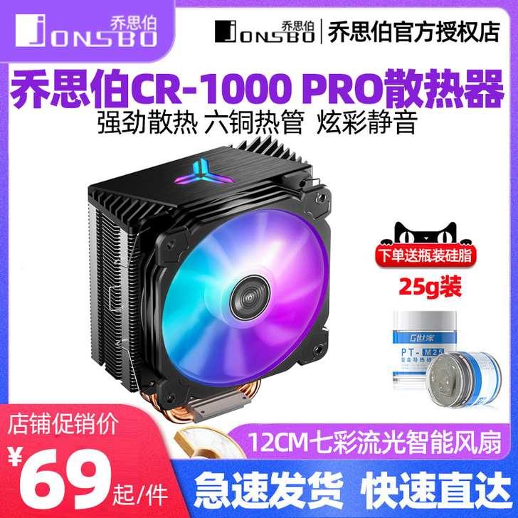 乔思伯 cr1000风冷cpu散热器 cr...
