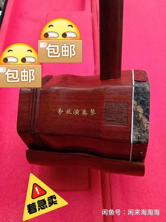 处理原价2600红木二胡，专业演奏二胡实体...