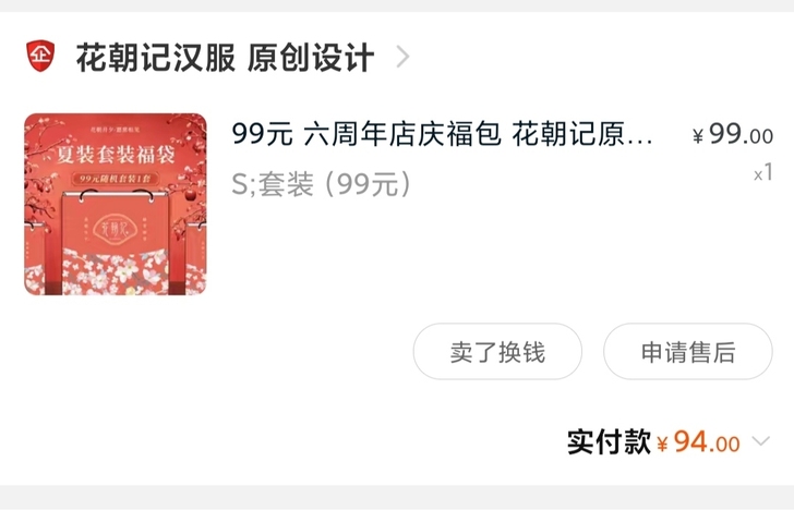 花朝记正品 福袋 s码