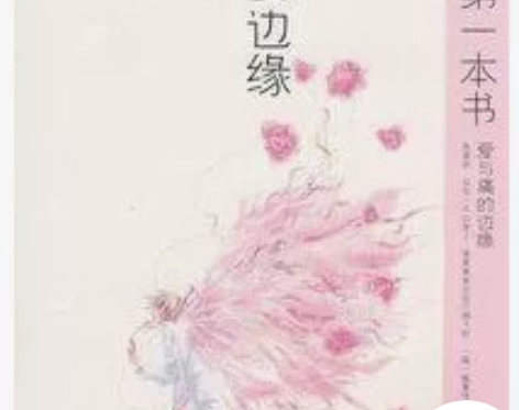 爱与痛的边缘 郭敬明著 畅销青春文学小说正...