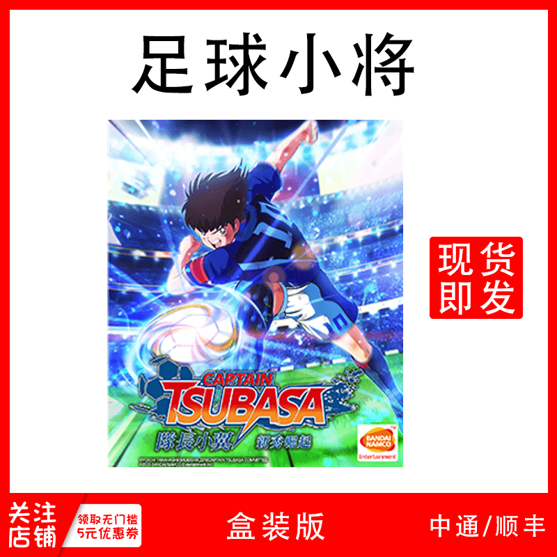 现货 Switch全新游戏NS 足球小将 ...