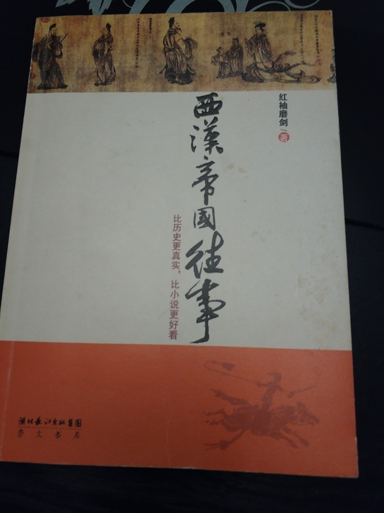 西汉帝国往事，历史文化图书
