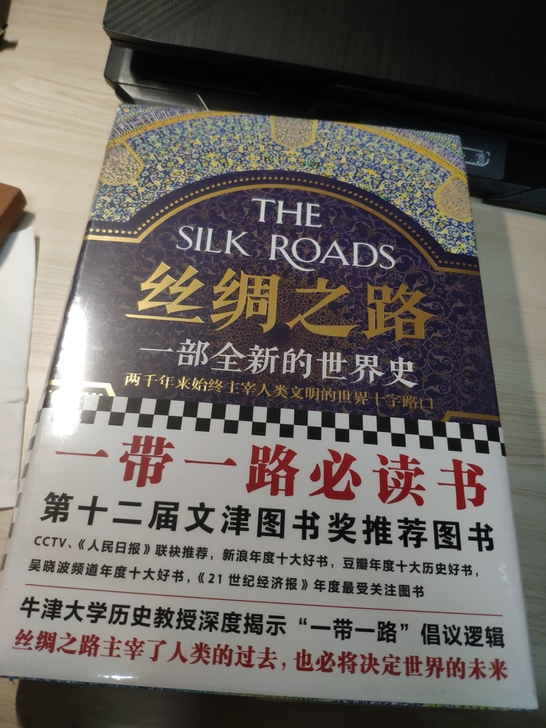 丝绸之路(一部全新的世界史)