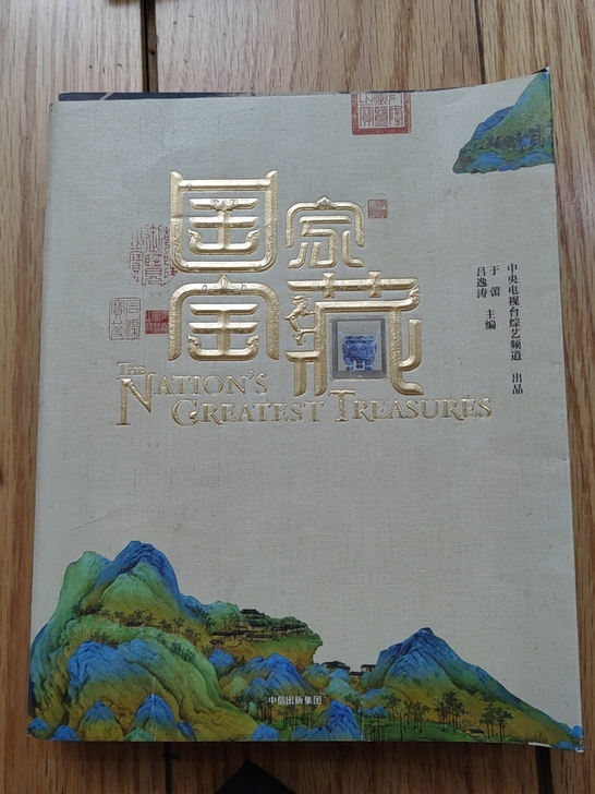 国家宝藏