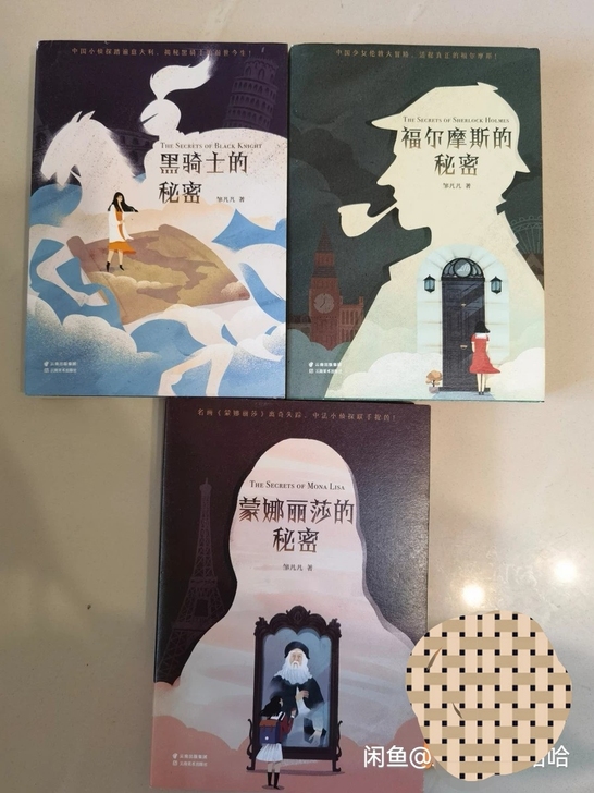 秘密之旅丛书(共3册):福尔摩斯的秘密+黑...