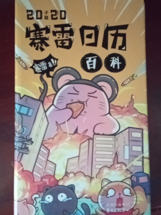 2020赛雷日历百科25元省内包邮！
