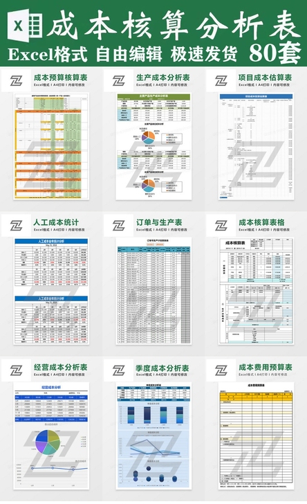 80套Excel成本核算分析表格，可自己编...