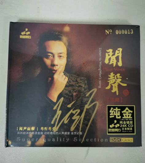 妙音唱片 王闻 闻声7柒 24K金碟CD正...
