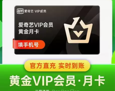 爱奇艺黄金会员周卡月卡自动发货自助充值 全...